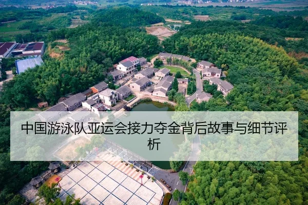 中国游泳队亚运会接力夺金背后故事与细节评析